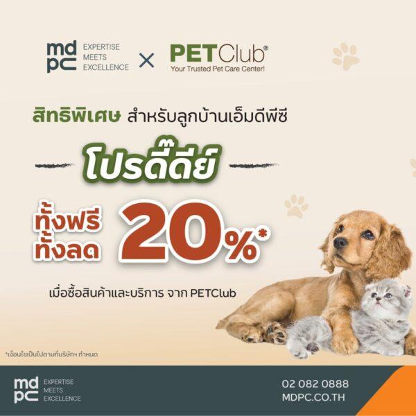 PET CLUB โปรดี๊ดีของคนรักสัตว์