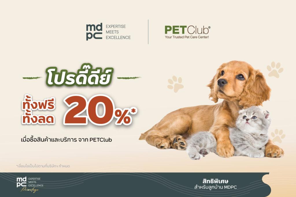 รับส่วนลด 20%* ที่ PET CLUB