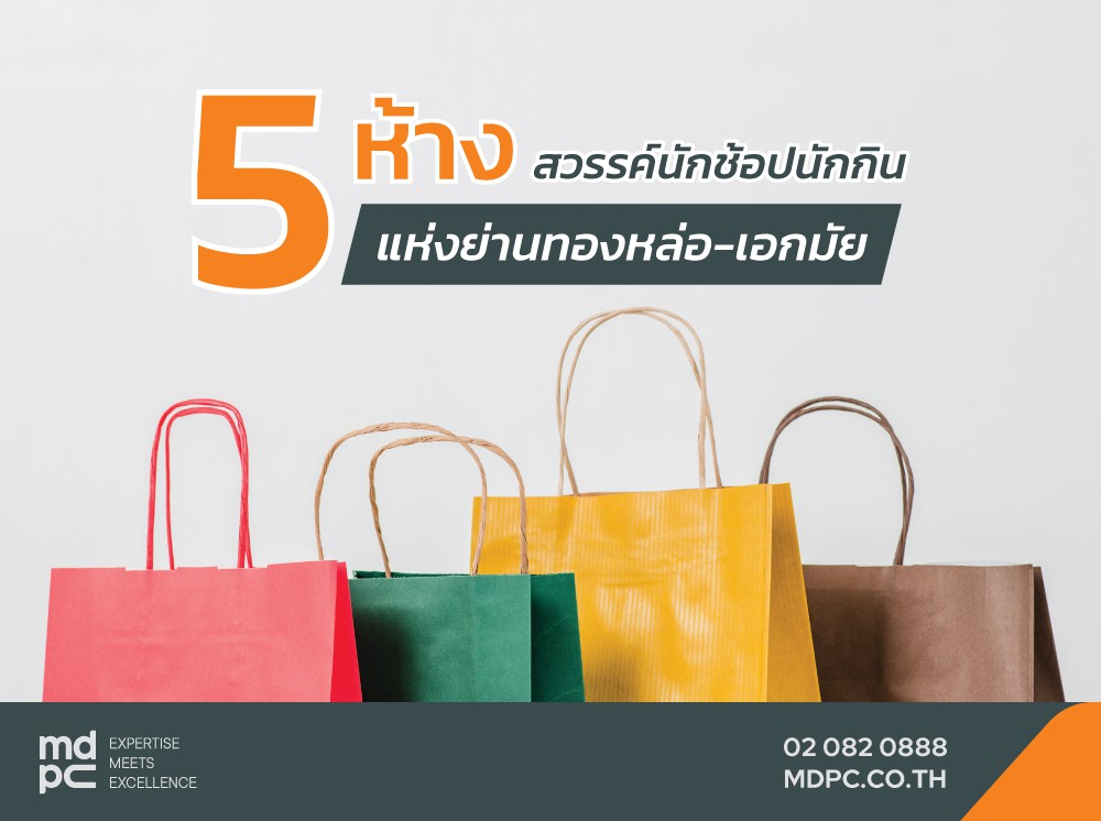 5 ห้าง ย่านทองหล่อ-เอกมัย ที่เหล่านักช็อปนักกินต้องรู้