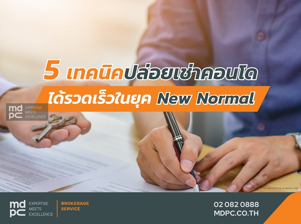 5 เทคนิค ปล่อยเช่าคอนโดได้รวดเร็วในยุค New Normal