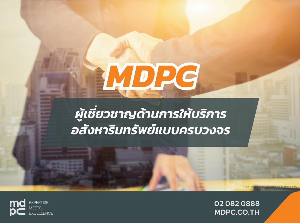 ทำความรู้จักกับ MDPC ผู้เชี่ยวชาญด้านการให้บริการอสังหาริมทรัพย์แบบครบวงจร