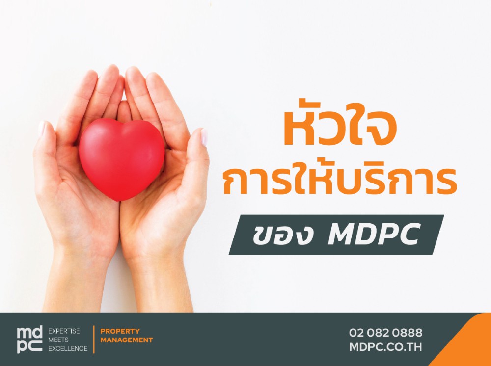 MDPC พร้อมส่งมอบ 5 หัวใจสำคัญ สำหรับงานบริการนิติบุคคลอาคารชุด