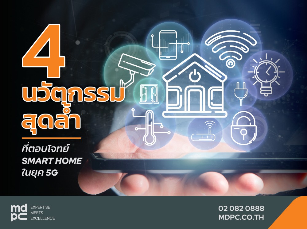 แนะนำ 4 นวัตกรรมสุดล้ำ ที่ตอบโจทย์ Smart Home ในยุค 5G