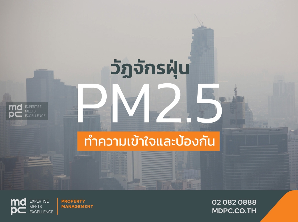 วัฏจักรฝุ่น PM2.5 ทำความเข้าใจและป้องกัน