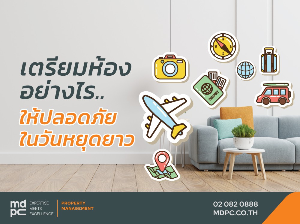 เตรียมห้องอย่างไร ให้ปลอดภัยในวันหยุดยาว