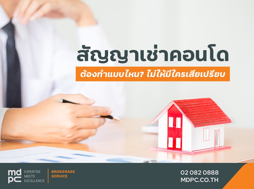 สัญญาเช่าคอนโด ต้องทำแบบไหน ไม่ให้มีใครเสียเปรียบ