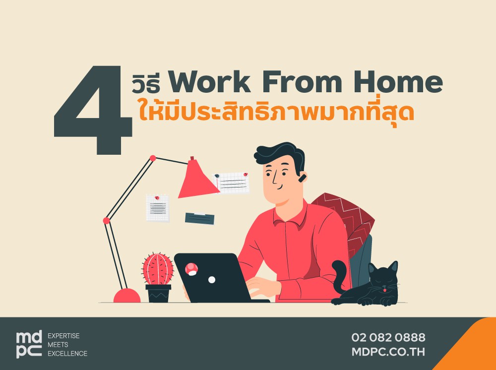 4 วิธี Work from home อย่างไรให้มีประสิทธิภาพ