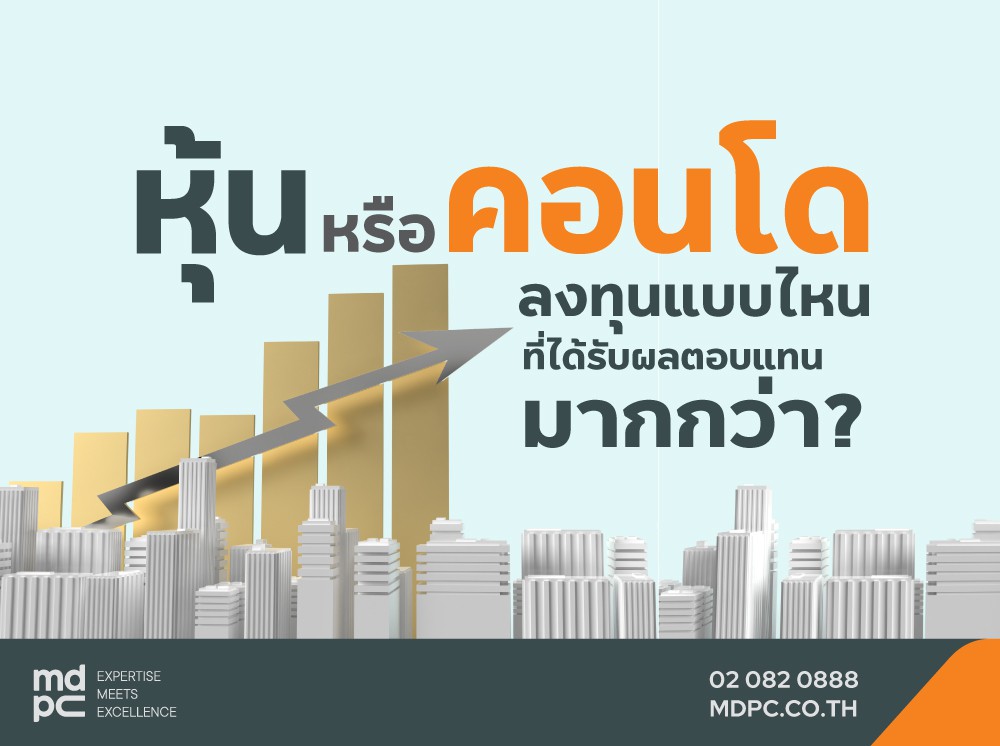 ‘หุ้น’ หรือ ‘คอนโด’ ลงทุนแบบไหนที่ได้รับผลตอบแทนมากกว่า?