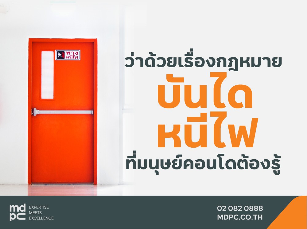 ว่าด้วยเรื่อง ‘กฎหมายบันไดหนีไฟ’ ที่มนุษย์คอนโดต้องรู้