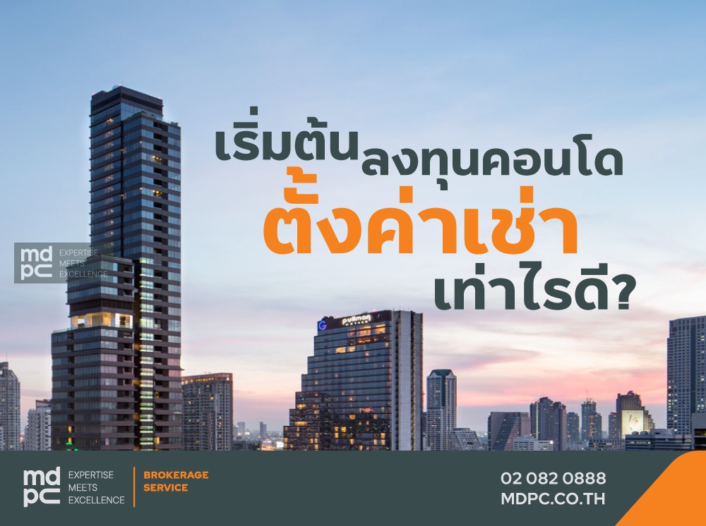 เริ่มต้นลงทุนคอนโด ตั้งค่าเช่าเท่าไรดี?