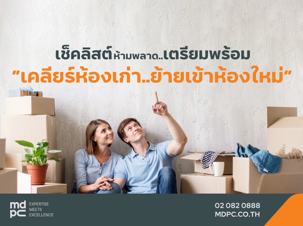 เช็คลิสต์ห้ามพลาด เตรียมพร้อม “เคลียร์ห้องเก่า ย้ายเข้าห้องใหม่”
