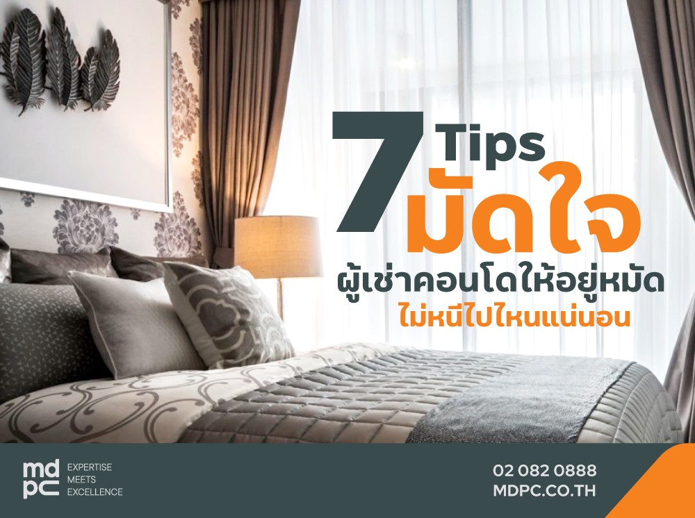 7 Tips มัดใจผู้เช่าคอนโดให้อยู่หมัด ไม่หนีไปไหนแน่นอน