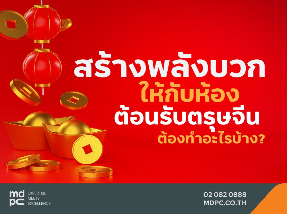 สร้างพลังบวกให้กับห้องต้อนรับปีใหม่จีน ต้องทำอะไรบ้าง?