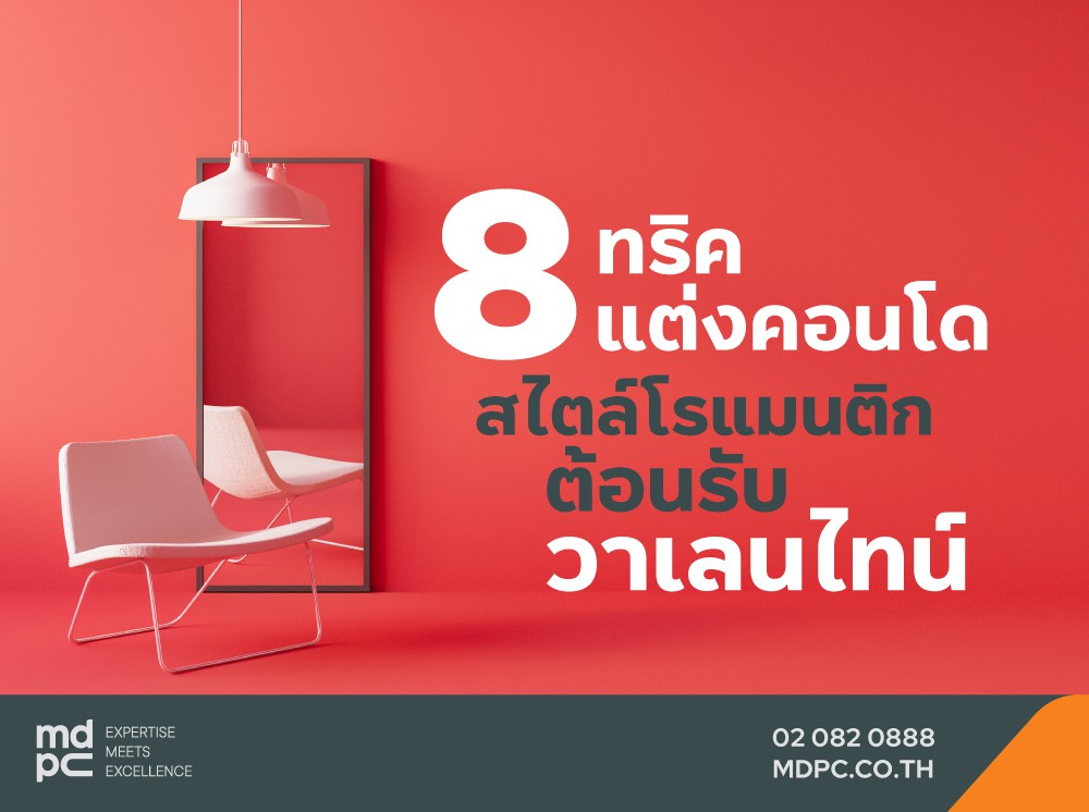 8 ทริค แต่งคอนโดสไตล์โรแมนติกรับวาเลนไทน์