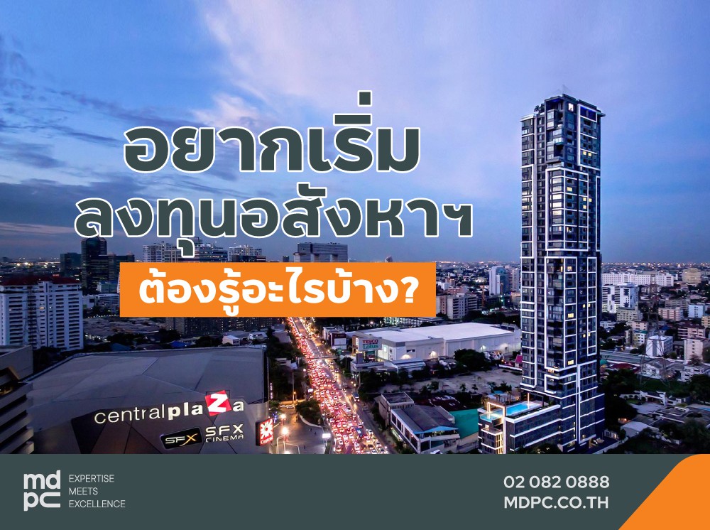 อยากเริ่มลงทุนอสังหาฯ เราต้องรู้อะไรบ้าง