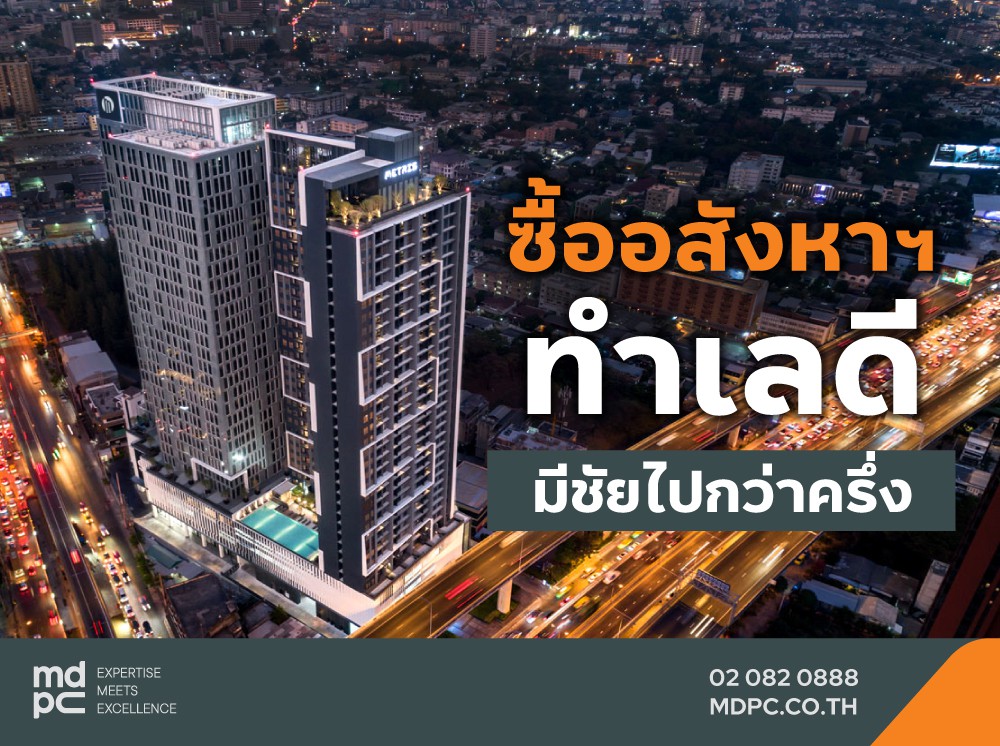 ซื้ออสังหาฯ เลือกทำเลดี มีชัยไปกว่าครึ่ง