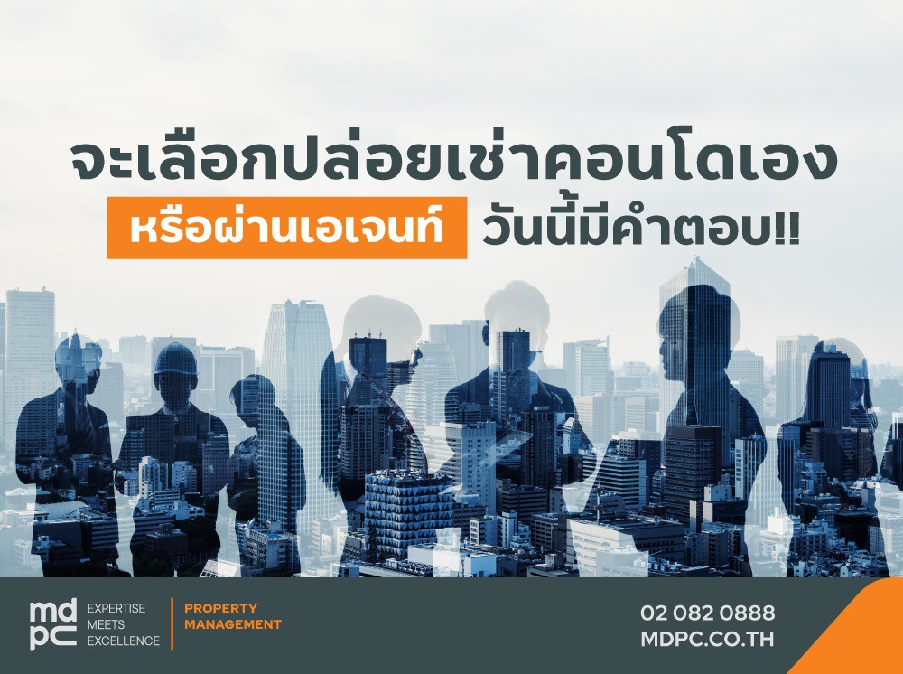 จะเลือกปล่อยเช่าคอนโดเอง หรือ ผ่านเอเจนท์ วันนี้มีคำตอบ