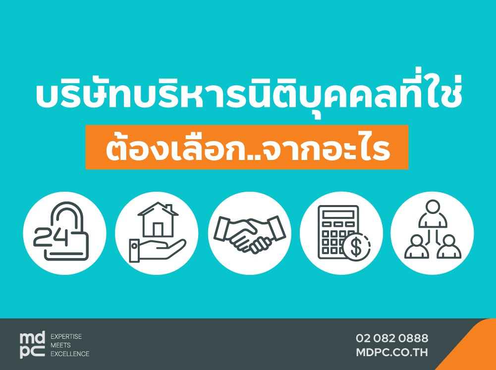 บริษัทบริหารนิติบุคคลที่ใช่ ต้องเลือกจากอะไร?