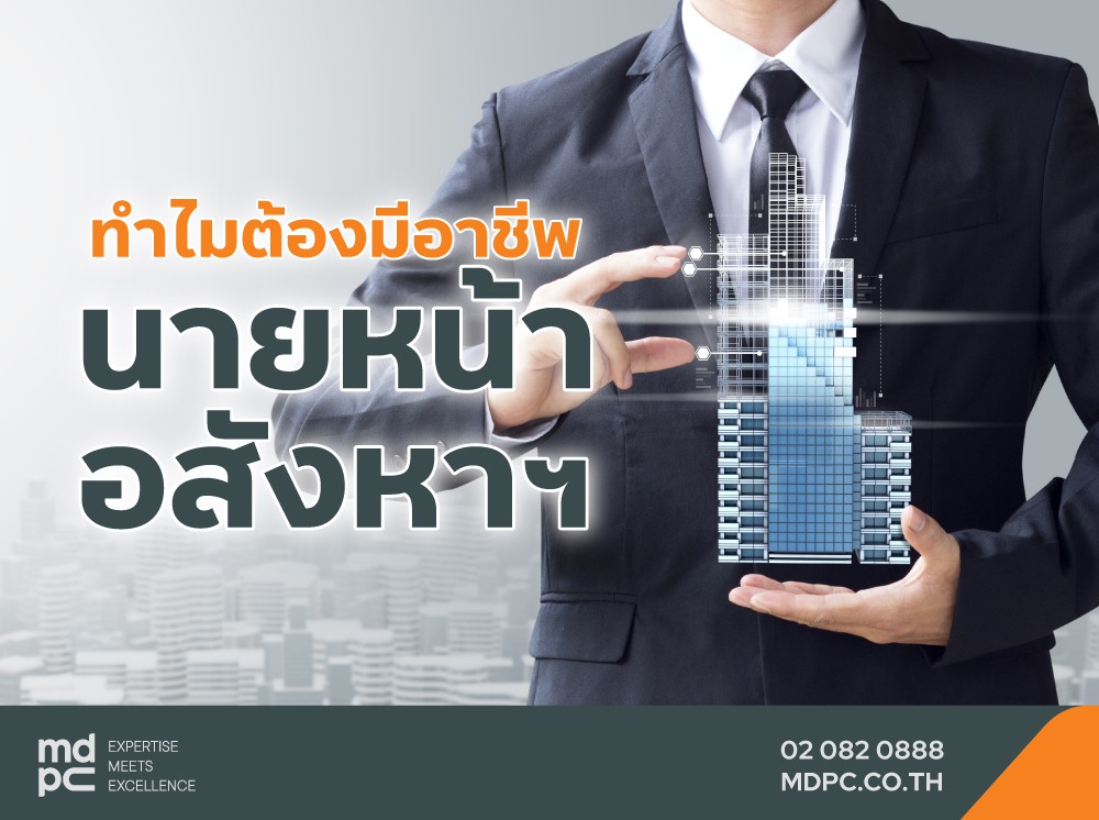ทำไมต้องมีอาชีพนายหน้าอสังหาฯ (Agent)