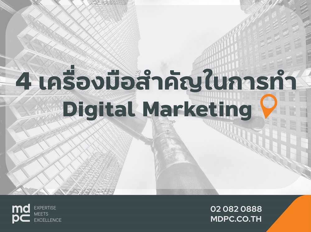 4 เครื่องมือสำคัญในการทำ Digital Marketing ที่นักการตลาดออนไลน์ต้องรู้