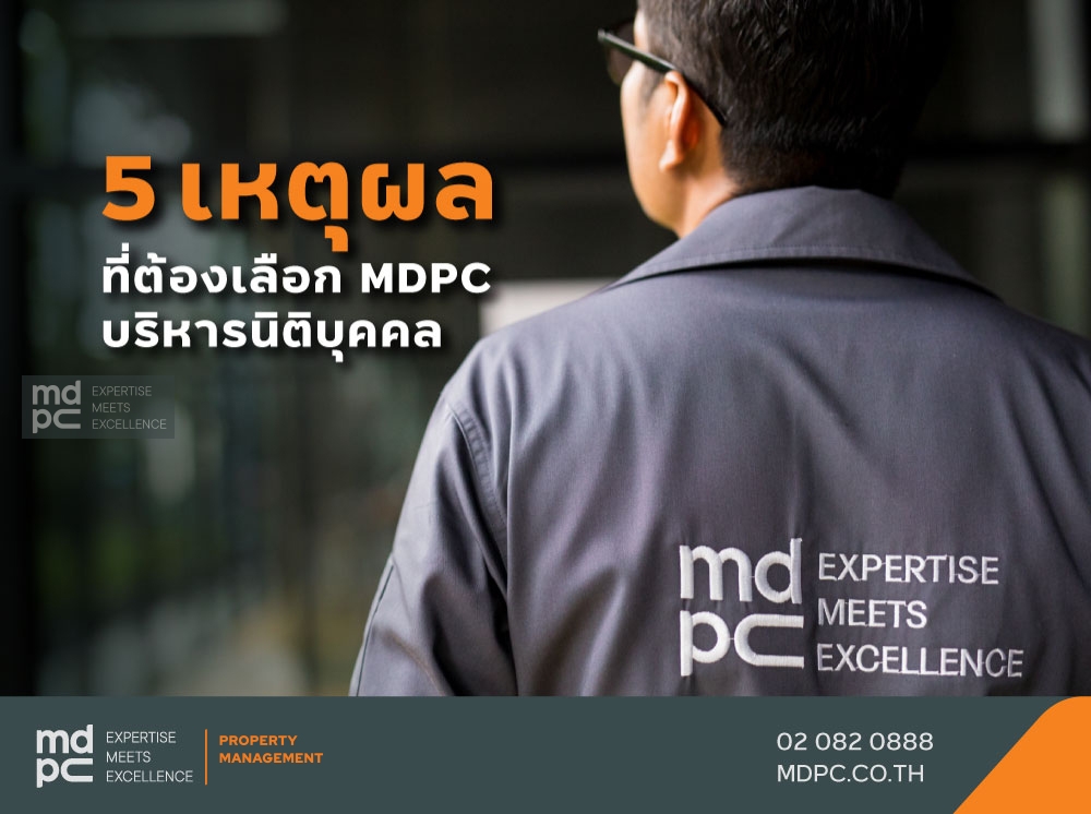 5 เหตุผล! ที่ต้องเลือก MDPC บริหารนิติบุคคล