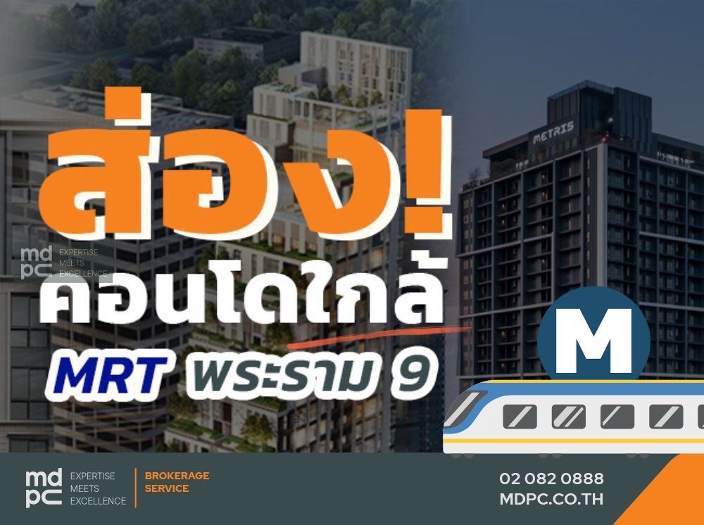 ส่อง! คอนโดใกล้ MRT พระราม 9 ทำเล New CBD ยอดฮิตอันดับ1