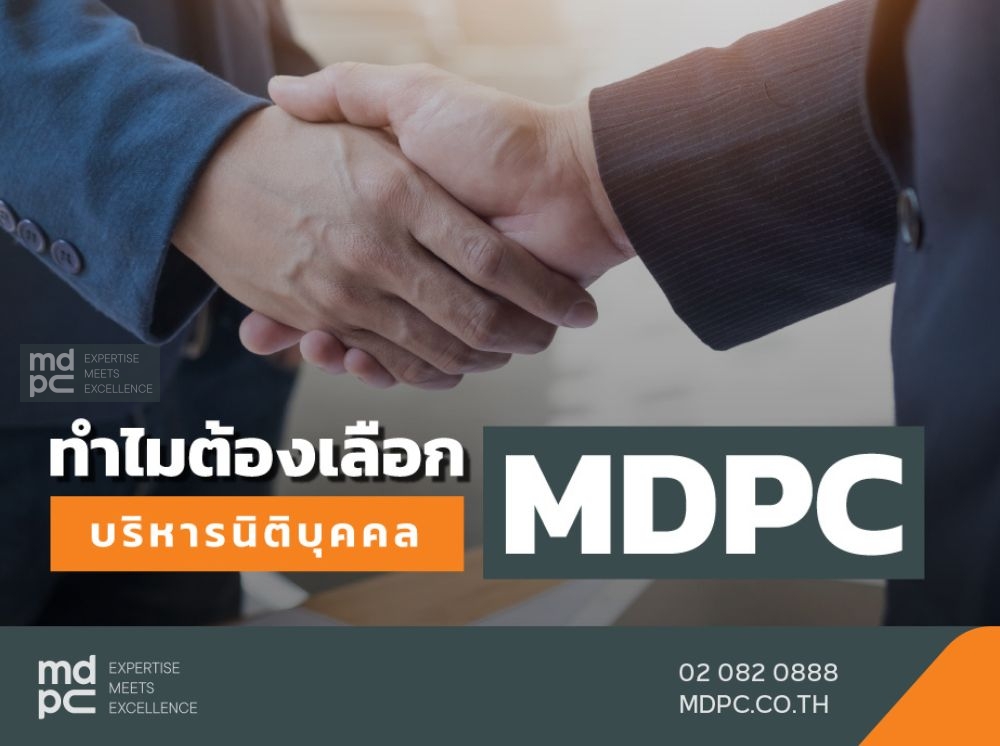 ทำไมต้องเลือก MDPC บริหารนิติบุคคล