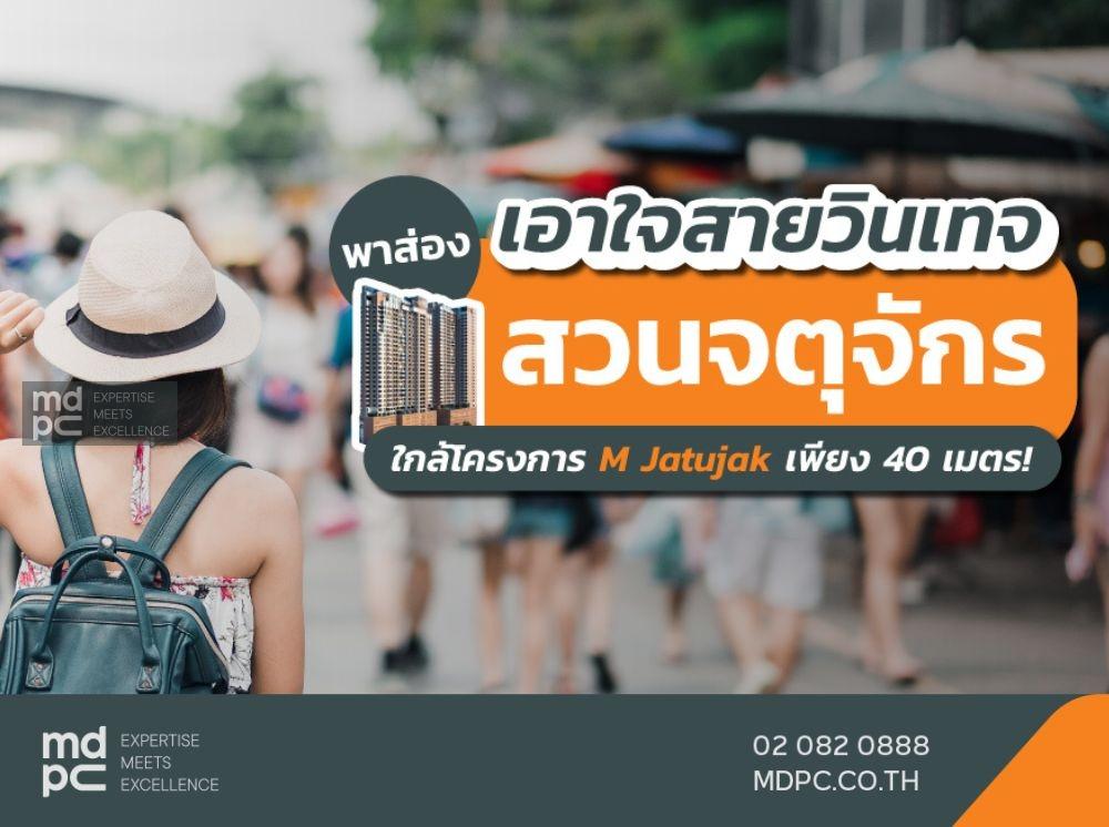 เอาใจสายวินเทจ พาส่อง สวนจตุจักร ใกล้โครงการ M Jatujak เพียง 40 เมตร!