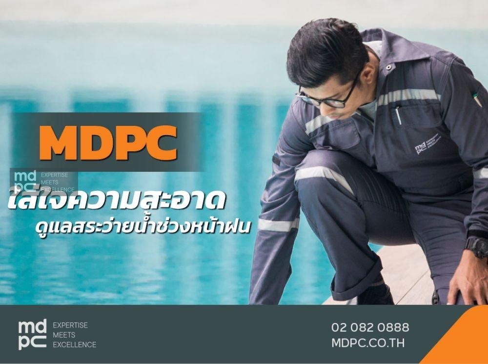 MDPC ใส่ใจความสะอาดดูแลสระว่ายน้ำช่วงหน้าฝน