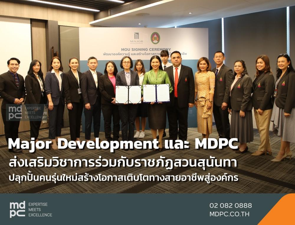 เมเจอร์ฯ และ เอ็มดีพีซี ร่วมส่งเสริมวิชากับราชภัฏสวนสุนันทาปลุกปั้นคนรุ่นใหม่สู่องค์กร