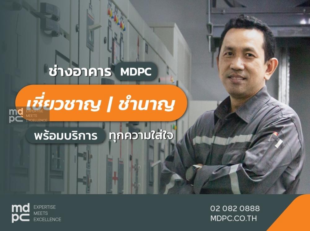 ช่างอาคาร MDPC เชี่ยวชาญ ชำนาญ พร้อมบริการทุกความใส่ใจ