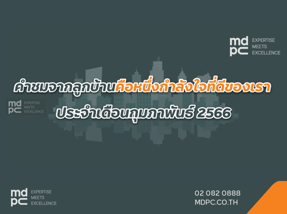 คำชมจากลูกบ้านคือหนึ่งกำลังใจที่ดีของ MDPC ประจำเดือนกุมภาพันธ์ 2566