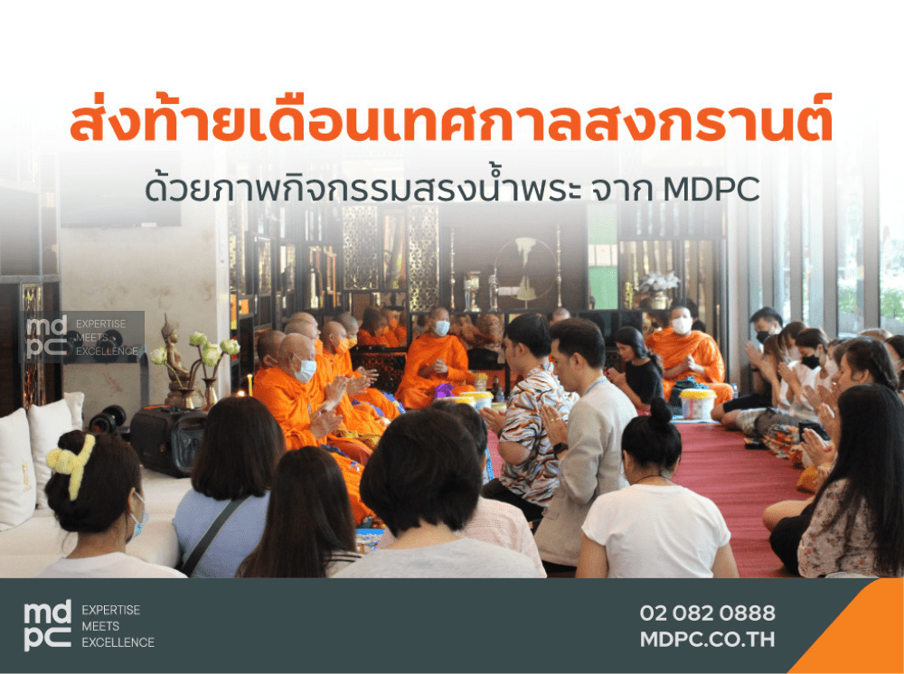 ส่งท้ายเดือนเทศกาลสงกรานต์ด้วยกิจกรรมสรงน้ำพระ จาก MDPC