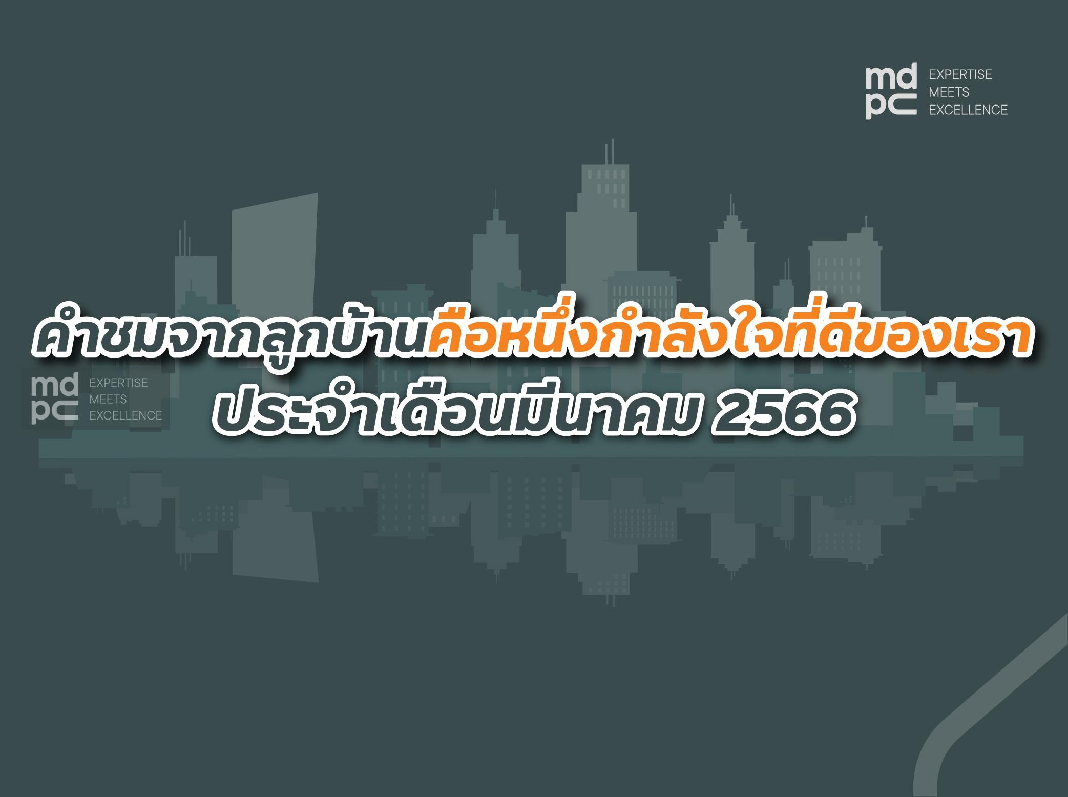 คำชมจากลูกบ้านคือหนึ่งกำลังใจที่ดีของ MDPC เดือนมีนาคม 2566
