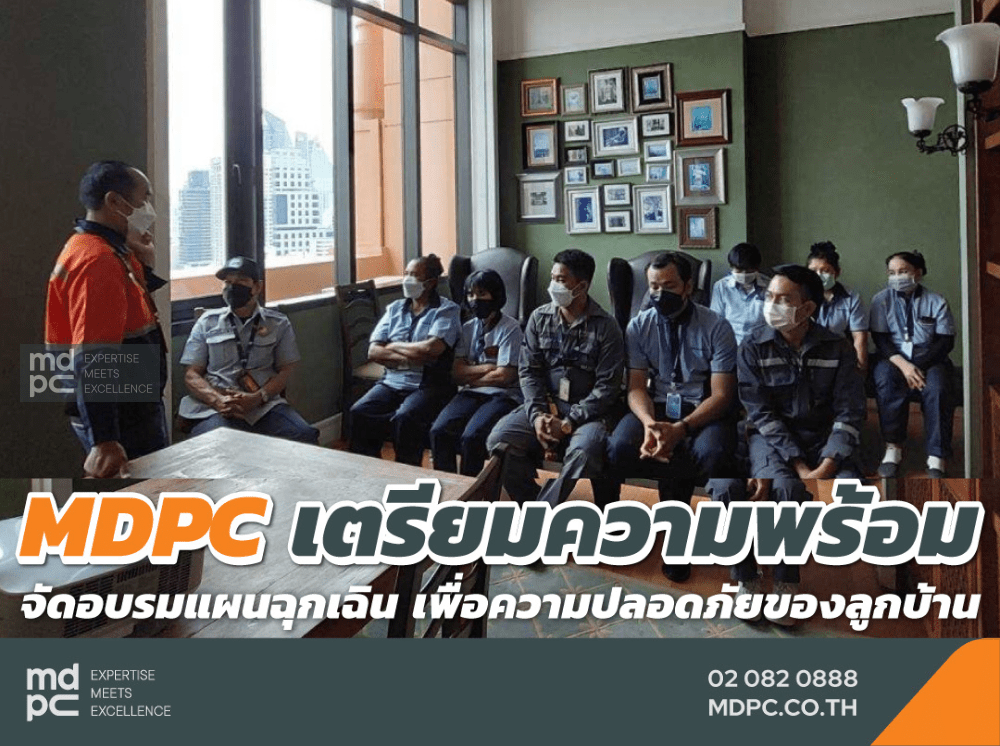 MDPC จัดอบรมแผนฉุกเฉินเตรียมพร้อมรับมือทุกสถานการณ์เพื่อลูกบ้าน