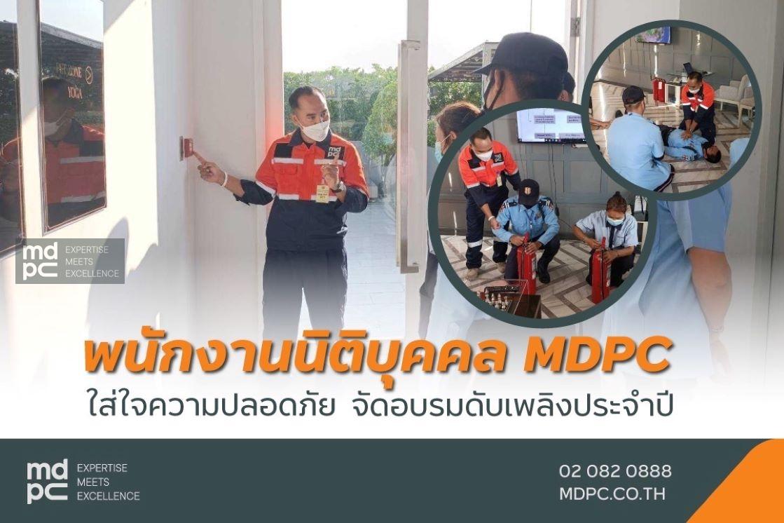 MDPC ห่วงใย ใส่ใจความปลอดภัย จัดอบรมขั้นตอนดับเพลิงประจำปี
