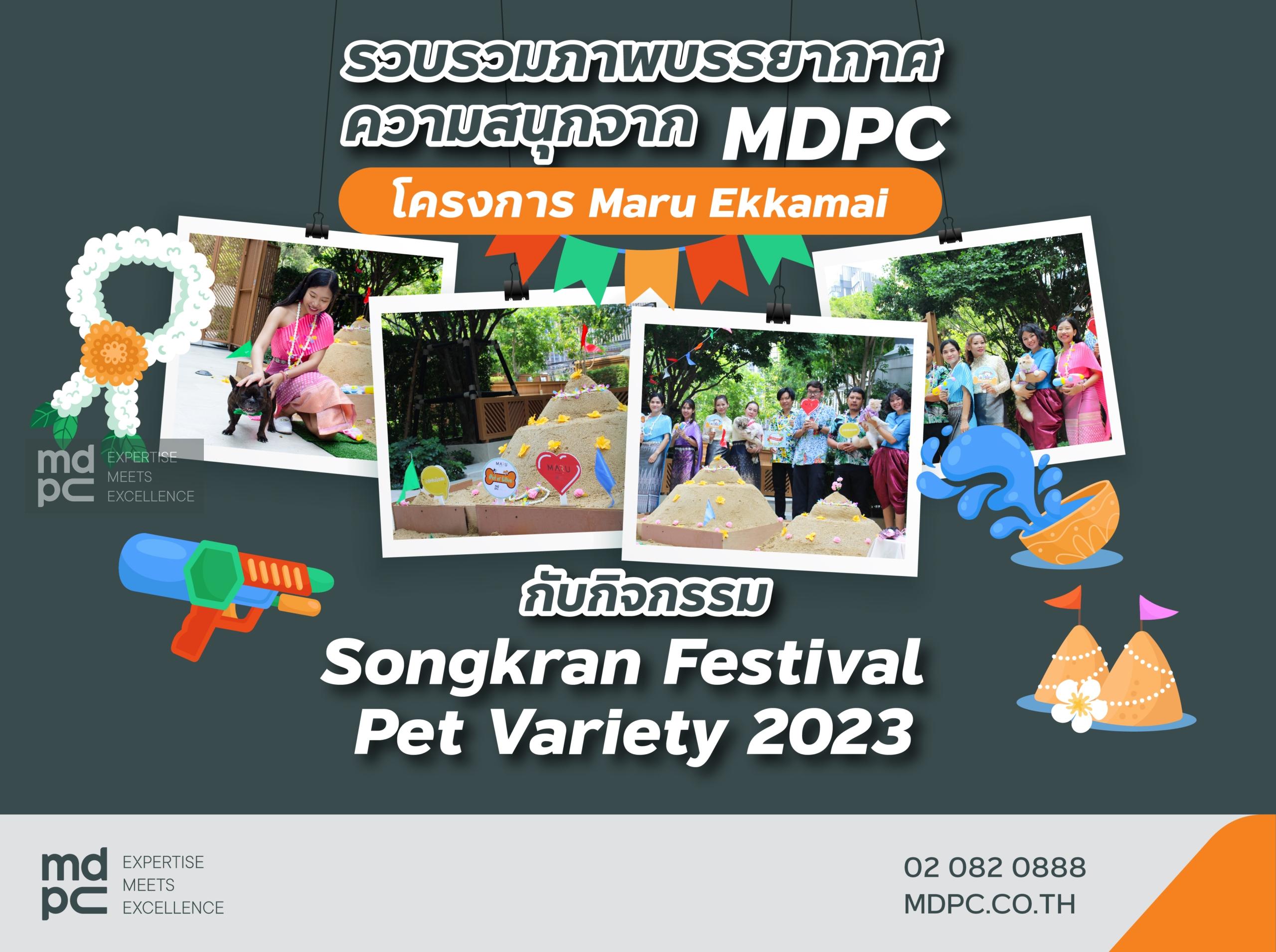 บรรยากาศกิจกรรม 𝐒𝐨𝐧𝐠𝐤𝐫𝐚𝐧 𝐅𝐞𝐬𝐭𝐢𝐯𝐚𝐥 𝐏𝐞𝐭 𝐕𝐚𝐫𝐢𝐞𝐭𝐲 𝟐𝟎𝟐𝟑 จาก MDPC โครงการ Maru Ekkamai