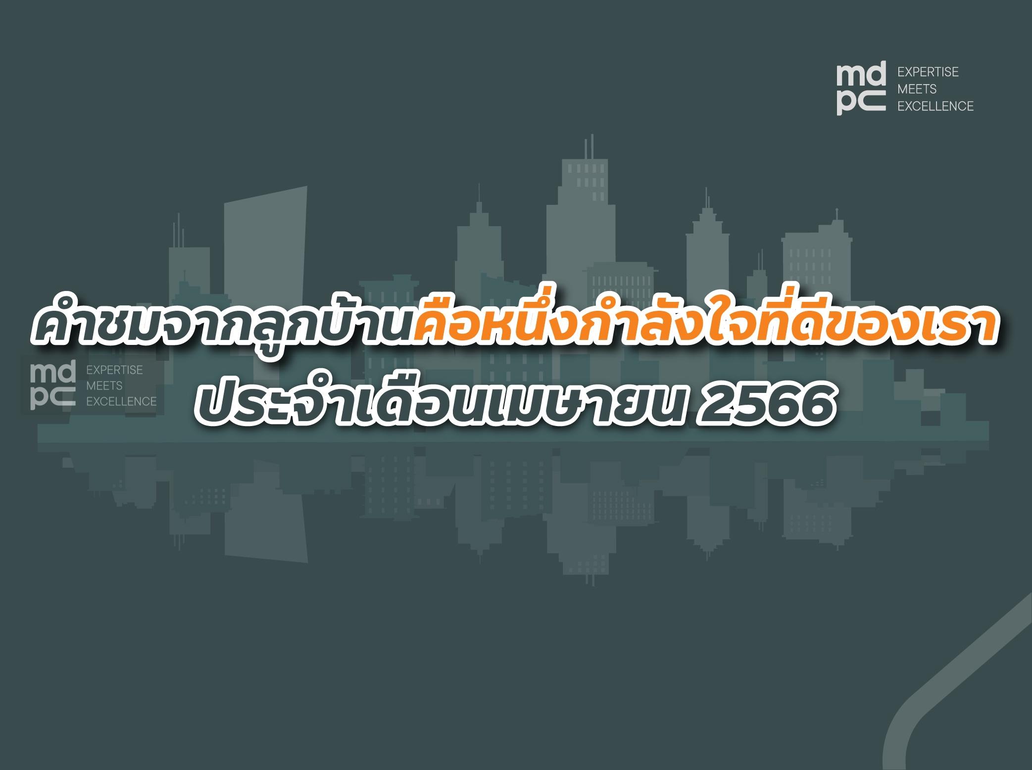 คำชมจากลูกบ้านคือหนึ่งกำลังใจที่ดีของ MDPC เดือนเมษายน2566
