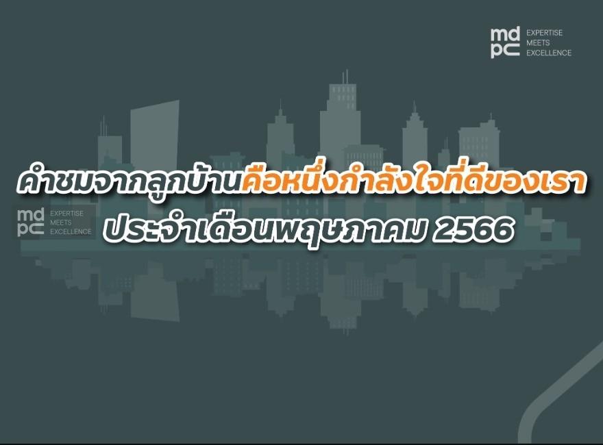คำชมจากลูกบ้านคือหนึ่งกำลังใจที่ดีของ MDPC เดือน พฤษภาคม 2566