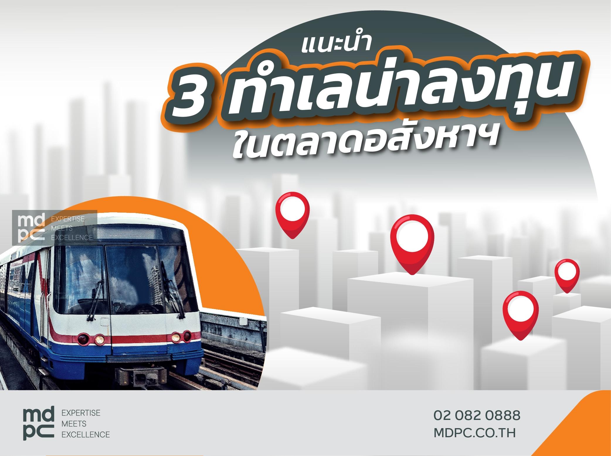 แนะนำ 3 ทำเลน่าลงทุนในตลาดอสังหาฯ
