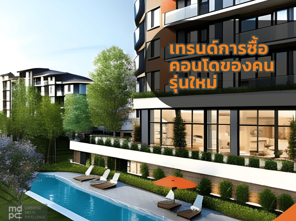 เทรนด์การซื้อคอนโดของคนรุ่นใหม่