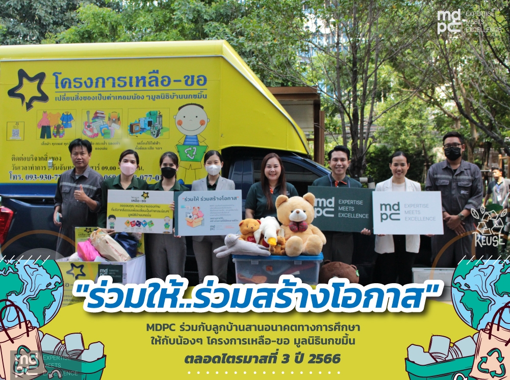 “ร่วมให้ ร่วมสร้างโอกาส” กิจกรรมเพื่อสังคมจาก MDPC ตลอดไตรมาสที่ 3 ปี 2566