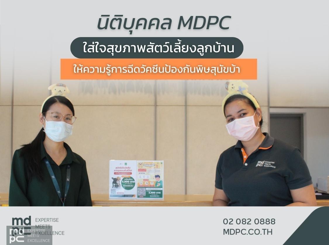 MDPC ใส่ใจสุขภาพสัตว์เลี้ยงลูกบ้าน ให้ความรู้การฉีดวัคซีนวันป้องกันโรคพิษสุนัขบ้า