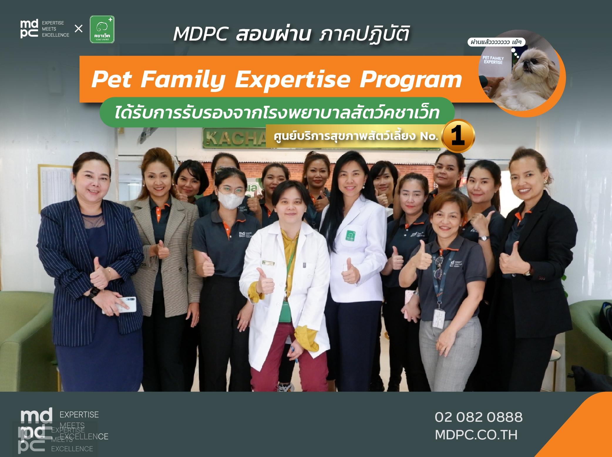 MDPC พร้อมก้าวสู่นักบริบาลสัตว์อย่างมืออาชีพด้วยหลักสูตร Pet Family Expertise Program