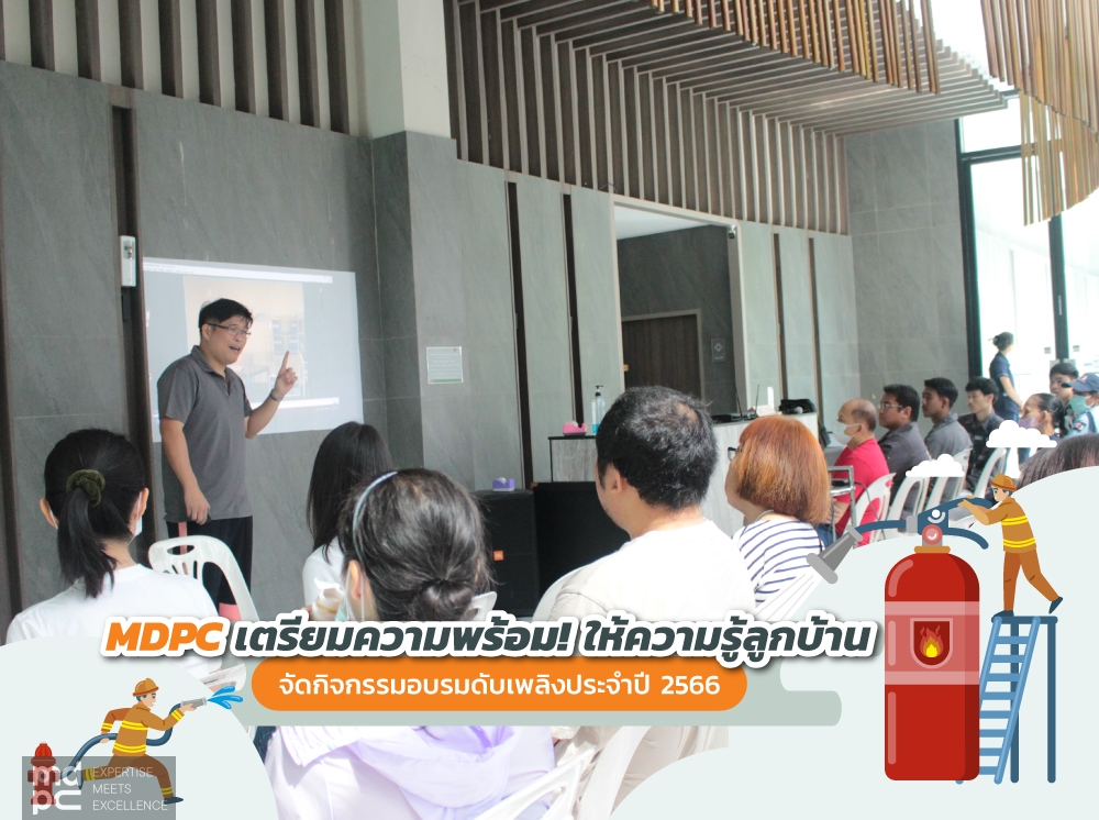 MDPC เตรียมความพร้อม จัดกิจกรรมอบรมดับเพลิงให้ความรู้ลูกบ้านประจำปี  2566