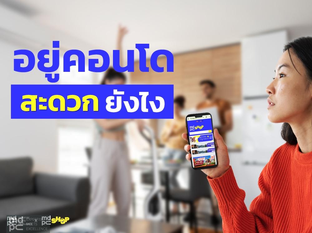 อยู่คอนโด สะดวก สบาย เพียงแค่เข้าเว็บ mdpc shop