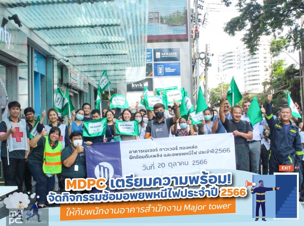 MDPC จัดกิจกรรมซ้อมอพยพหนีไฟประจำปี 2566  ให้กับพนักงานอาคารสำนักงาน Major tower