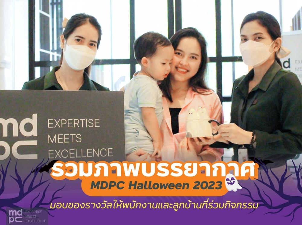 รวมภาพสุดประทับใจกับ MDPC Halloween Day 2023