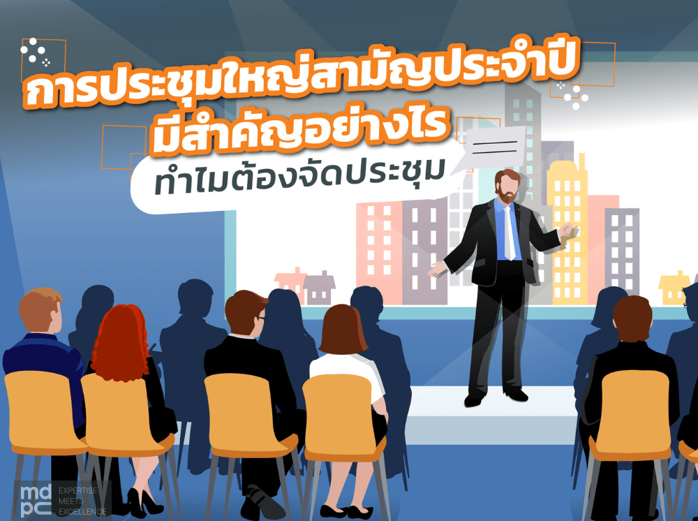การประชุมใหญ่สามัญประจำปี มีสำคัญอย่างไร