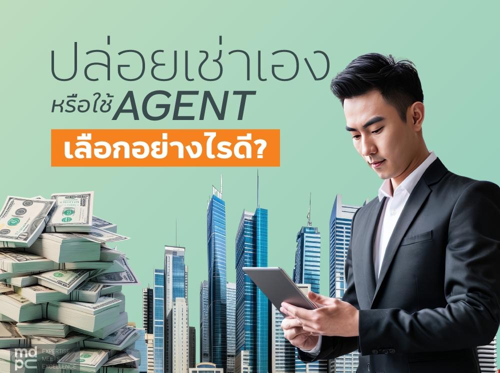 ปล่อยเช่าเอง หรือใช้ Agent เลือกอย่างไรดี